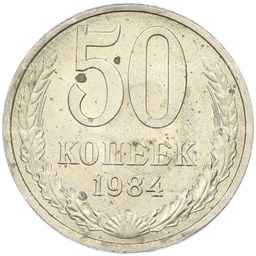 Монета 50 копеек 1984 года