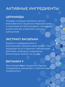 Маска для контура вокруг глаз с церамидами для увлажнения, регенерации и защиты чувствительной кожи - Siberina фото 5