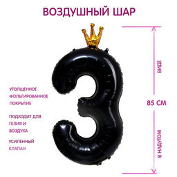 Воздушный шар фольгированный 40" «Цифра 3 с короной»