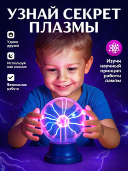 Набор для опытов Увлекательная наука, плазменная лампа - Эврики фото 17