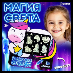 Набор для рисования светом Единорог, А5, ручка с фонариком и невидимыми чернилами