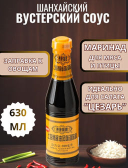 Шанхайский вустерский соус, т.м. Tai Kang Huang 630 мл