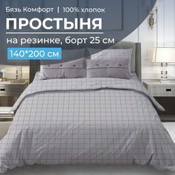 Простыня на резинке 140*200 см, бязь Комфорт, борт 25 см (Таттерсол, светло-серый)