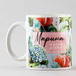 Кружка Марина. Цветы, 320 мл