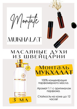 Масляные духи по мотивам аромата Mukhalat / Montale - Get parfum фото 3