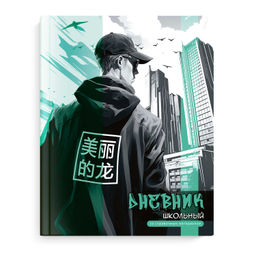 Дневник школьный арт. 66811 ГОРОДСКОЙ СТИЛЬ / твёрдый переплёт 7БЦ, А5+, 48 л., выборочный УФ-лак,