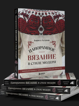 Панорамное вязание в стиле модерн. Уникальная техника и 7 авторских проектов для творчества