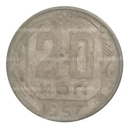 20 копеек 1957 года