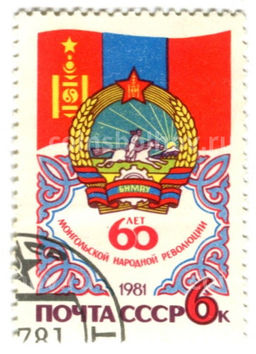 Марка 60 лет народной революции 1981 год
