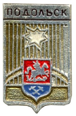 Значок Подольск