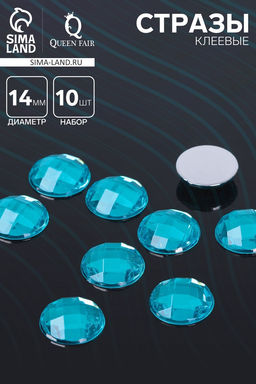 Стразы плоские клеевые круг, 14 мм, (набор 10 шт.), цвет голубой