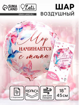 Цена за 2 шт. Воздушный шар фольгированный 18" «Мир начинается с мамы», круг, с подложкой