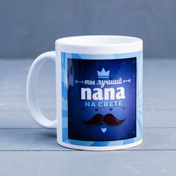 Кружка сублимация Ты лучший папа, с нанесением - Дарим красиво фото 2