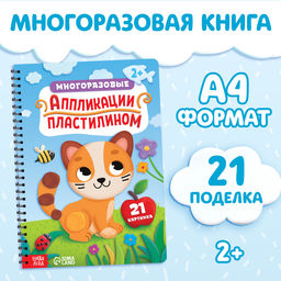 Книга Многоразовые аппликации пластилином, А4, 21 поделка, 2+