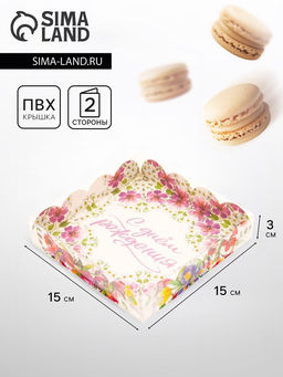 Цена за 5 шт. Коробка для печенья, «Тебе», 15×15×3 см