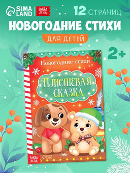 Цена за 3 шт. Стихи для малышей «Плюшевая сказка», 12 стр.