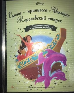 Disney Золотая коллекция сказок №142 Елена-принцесса Авалора:Королевский отпуск