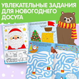 Книга с маркером «Напиши и сотри. Новогодние задания», 12 стр., многоразовая