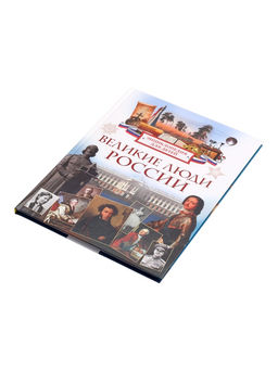 Энциклопедия для детей "Великие люди России"