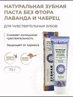 Зубная паста натуральная, 70 г  (туба), для чувствительных зубов