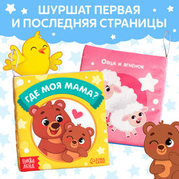 Книжка-шуршалка Где моя мама?, 8 стр. - Буква-ленд фото 4