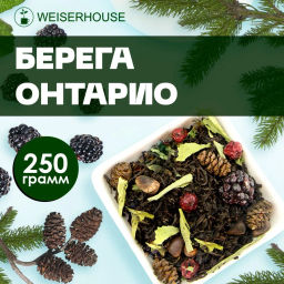 Берега Онтарио . Черный Ароматизированный