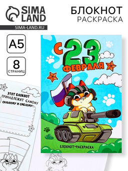 Цена за 10 шт. Блокнот раскраска А5, 8 страниц «С 23 февраля»