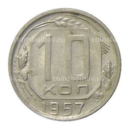 Монета 10 копеек 1957 года