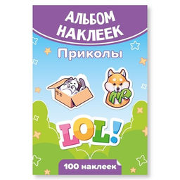 Цена за 2 шт. Альбом с наклейками А6 100 наклеек "Приколы" (7935)
