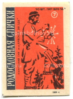 Этикетка спичечная Родословная спички № 7 фабрика Красная звезда