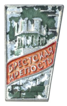 Значок Брестская крепость