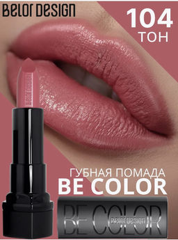 BelorDesign Губная помада Be Color тон 104 дымчатая роза