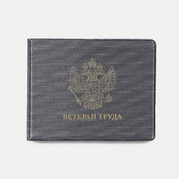 Цена за 10 шт. Обложка для удостоверения Ветеран труда, цвет серый