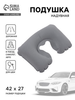 Подушка надувная для шеи, для путешествий, 42×27 см, серая