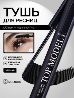 RELOUIS Тушь "Топ-Модель" объем+удлинение