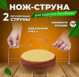 Нож-струна для тортов 31*16см