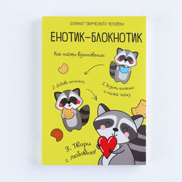 Блокнот творческий с заданиями А6+, 120 листов «Енотик-блокнотик»