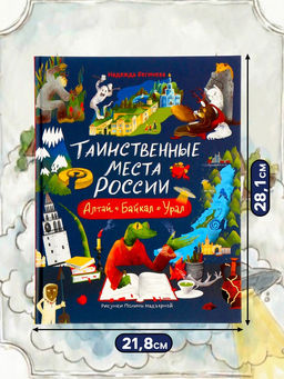 Книга «Таинственные места России. Алтай. Байкал. Урал», Бегичева Н. Л., 64 стр