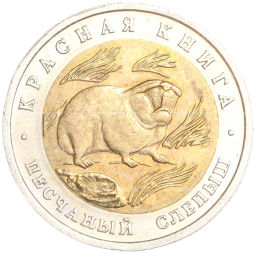 50 рублей 1994 года ЛМД Красная книга Песчаный слепыш