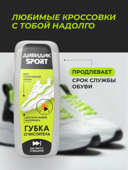ДИВИДИК губка д/кроссовок и спортивной обуви СПОРТ