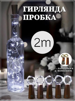 Гирлянда пробка для бутылки, белый свет