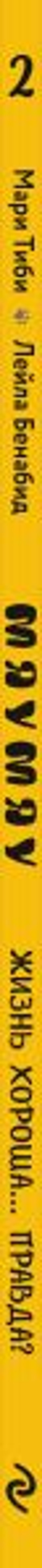 Мяумяу. Том 2. Жизнь хороша Правда?