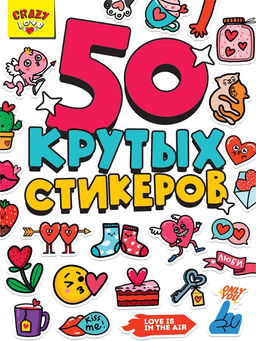 Стикербук А5 4л. "Crazy love" (16343-5)