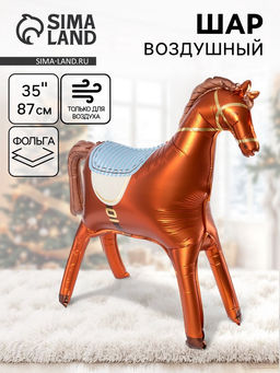 Воздушный шар фольгированный 3D 35" Лошадка, коричневый, сатин