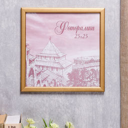 Фоторамка для фото 25×25 см Samoa, сосна под золото, (пластиковый экран)