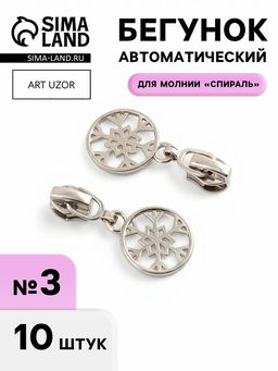 Цена за 2 шт. Бегунок для молнии «Спираль», №3, «Снежинка», 10 шт., цвет никель