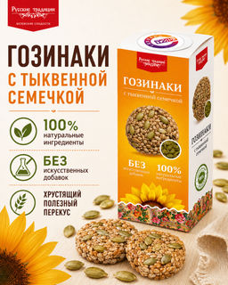 Гозинаки с тыквенной семечкой, 210г