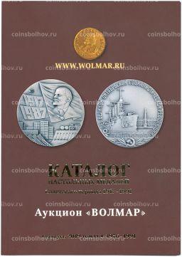 Каталог настольных медалей Советского периода 1917-1991 года (Волмар) 1 выпуск 2019 года, том II (1976-1991г.г)