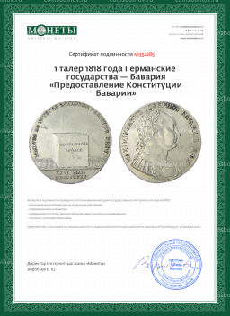 1 талер 1818 года Германские государства  Бавария Предоставление Конституции Баварии