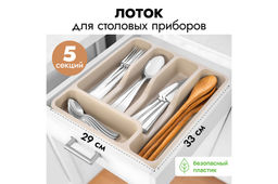 Лоток для столовых приборов широкий 33*29,5*5,3 см латте (740020)